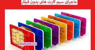 ماجرای سیم کارت بدون فیلتر و سیم کارت فیلترشکن برای توریست ها