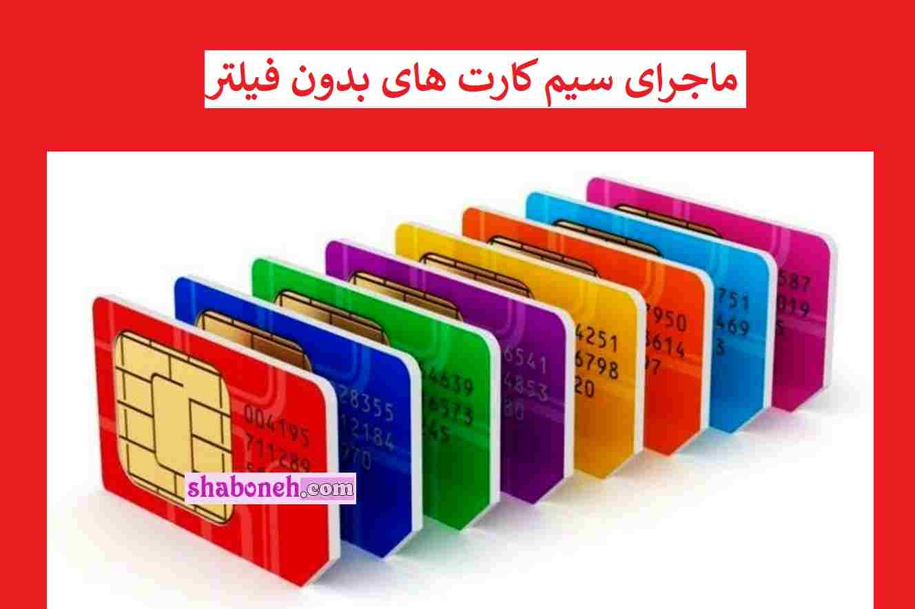 ماجرای سیم کارت بدون فیلتر و سیم کارت فیلترشکن برای توریست ها 