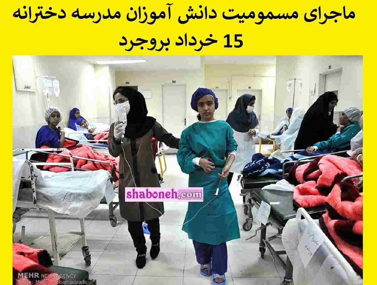 ماجرای مسمومیت دانش آموزان مدرسه دخترانه 15 خرداد بروجرد چیست؟