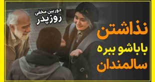 فیلم کامل دوربین مخفی خانه سالمندان روز پدر اشک همه را دراورد