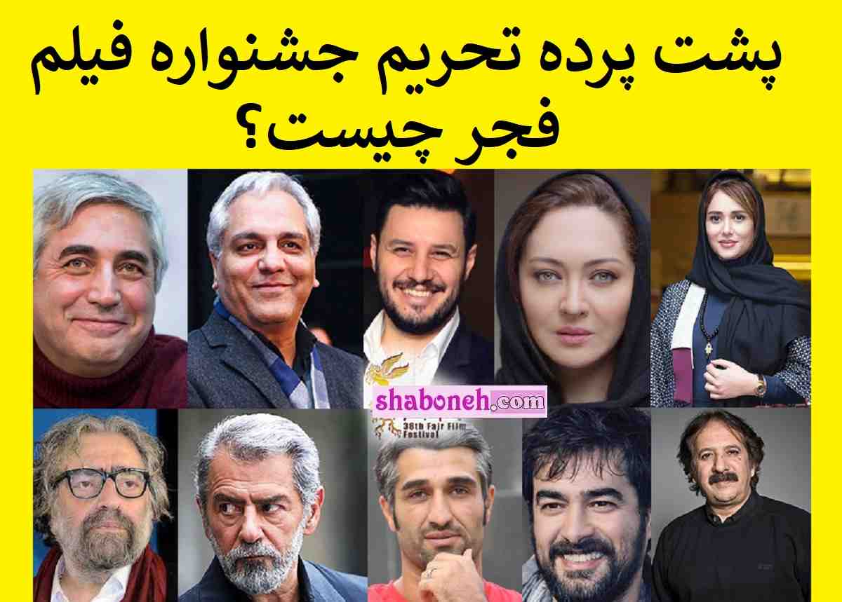 پشت پرده بازیگرانی که جشنواره فیلم فجر را تحریم کردند را بخوانید