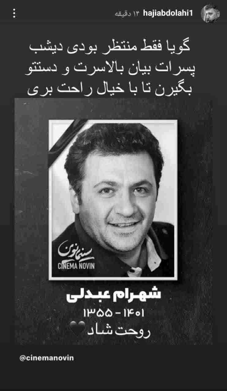 واکنش بازیگران و هنرمندان به درگذشت شهرام عبدلی