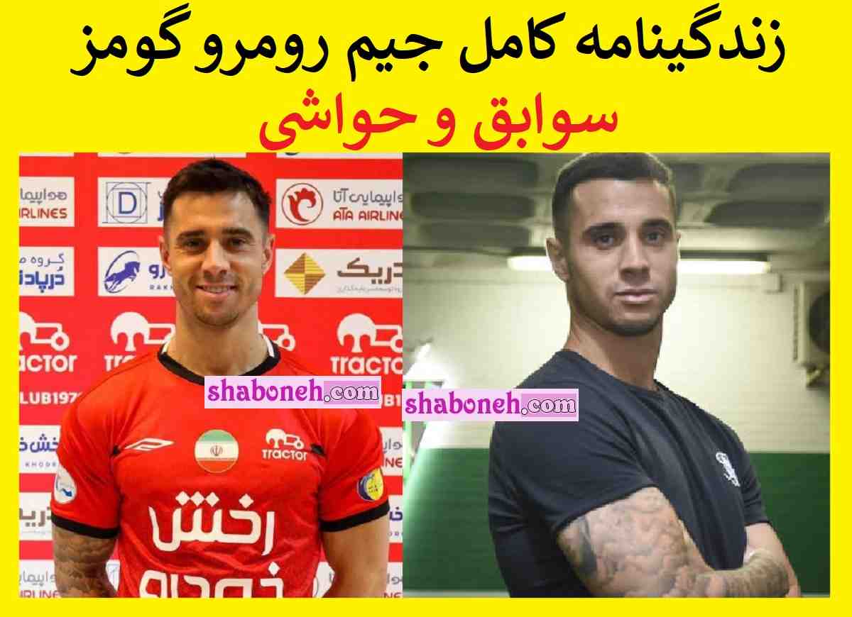 بیوگرافی جیم رومرو گومز و همسرش (بازیکن تراکتور) +اینستاگرام و سوابق