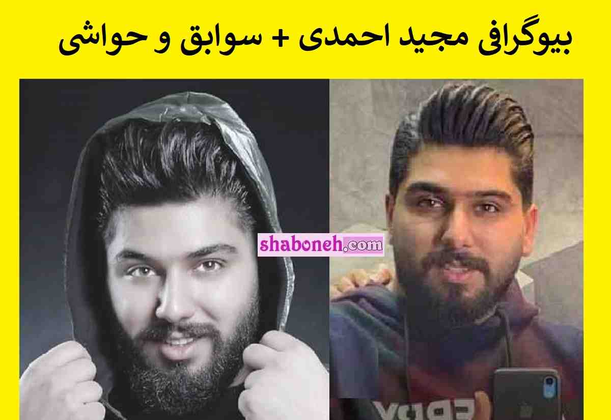 بیوگرافی مجید احمدی خواننده مازندرانی گنگستر شهر آمل بومه +حواشی و سوابق