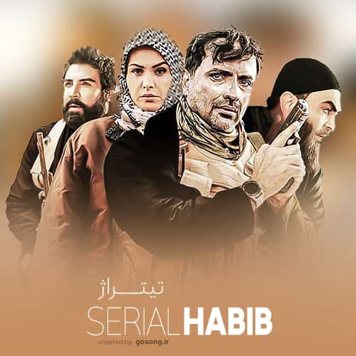 دانلود کامل سریال حبیب قسمت ۸ هشتم (قسمت 8 لینک مستقیم) و پخش تلوبیون