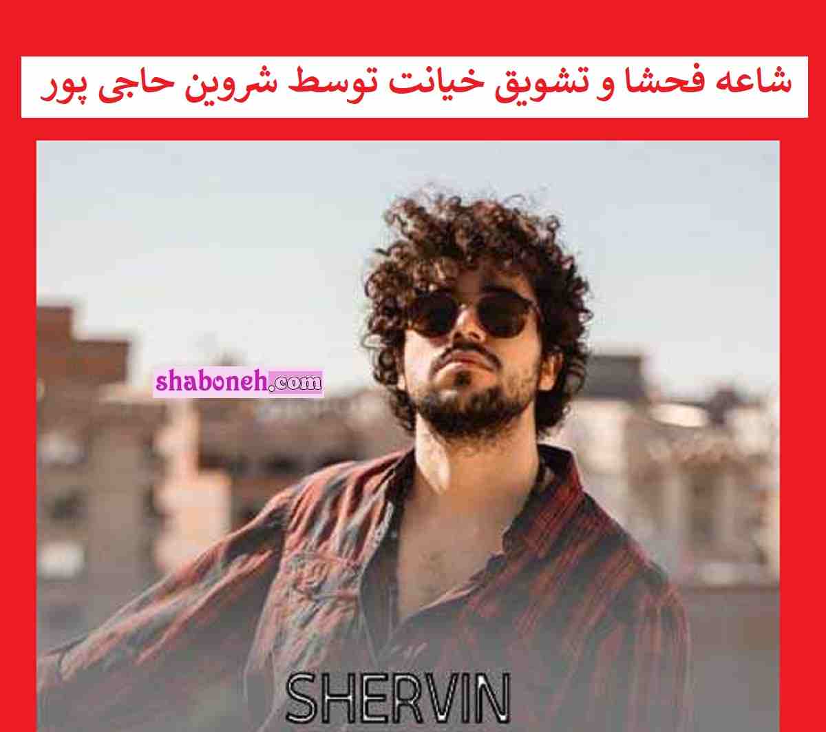 آهنگ چشماتو ببند شروین حاجی پور با شعر اشاعه فحشا و تشویق خیانت 