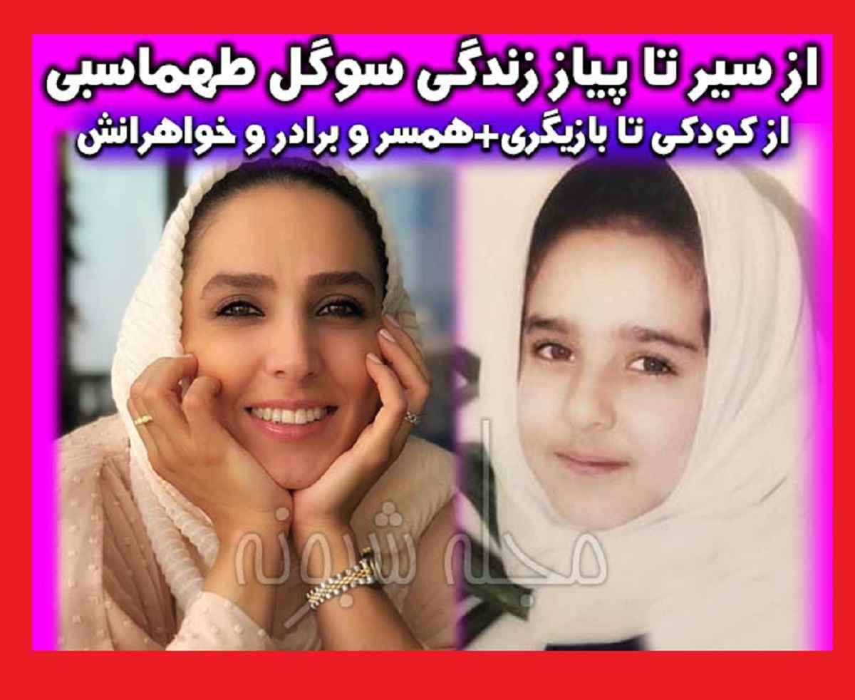 سوگل طهماسبی بازیگر نقش مرضیه در سریال حبیب کیست بیوگرافی و عکس جنجالی