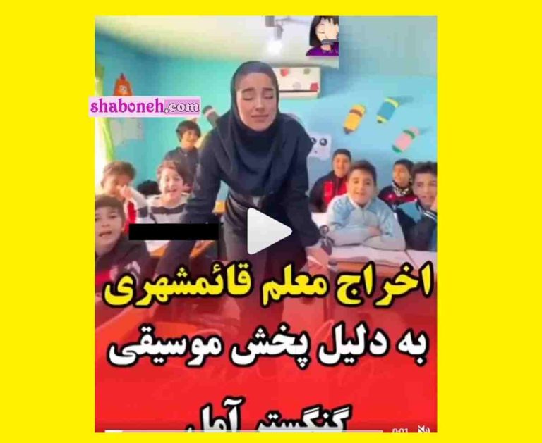 ویدیو کامل معلم مازندرانی که اخراج شد سر کلاس آهنگ گنگستر شهر آمل بومه گذاشت شبونه ویدیو کامل معلم مازندرانی که اخراج شد سر کلاس آهنگ گنگستر شهر آمل بومه گذاشت شبونه
