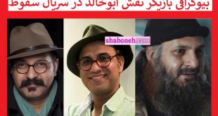 بازیگر نقش ابوخالد در سریال سقوط کیست بیوگرافی و عکس همسرش