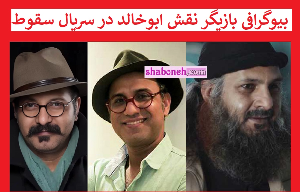 بازیگر نقش ابوخالد در سریال سقوط کیست بیوگرافی و عکس همسرش
