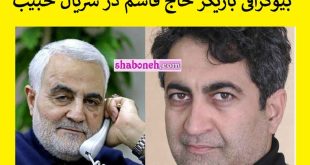 بازیگر نقش سردار سلیمانی(حاج قاسم) در سریال حبیب کیست +بیوگرافی و عکس