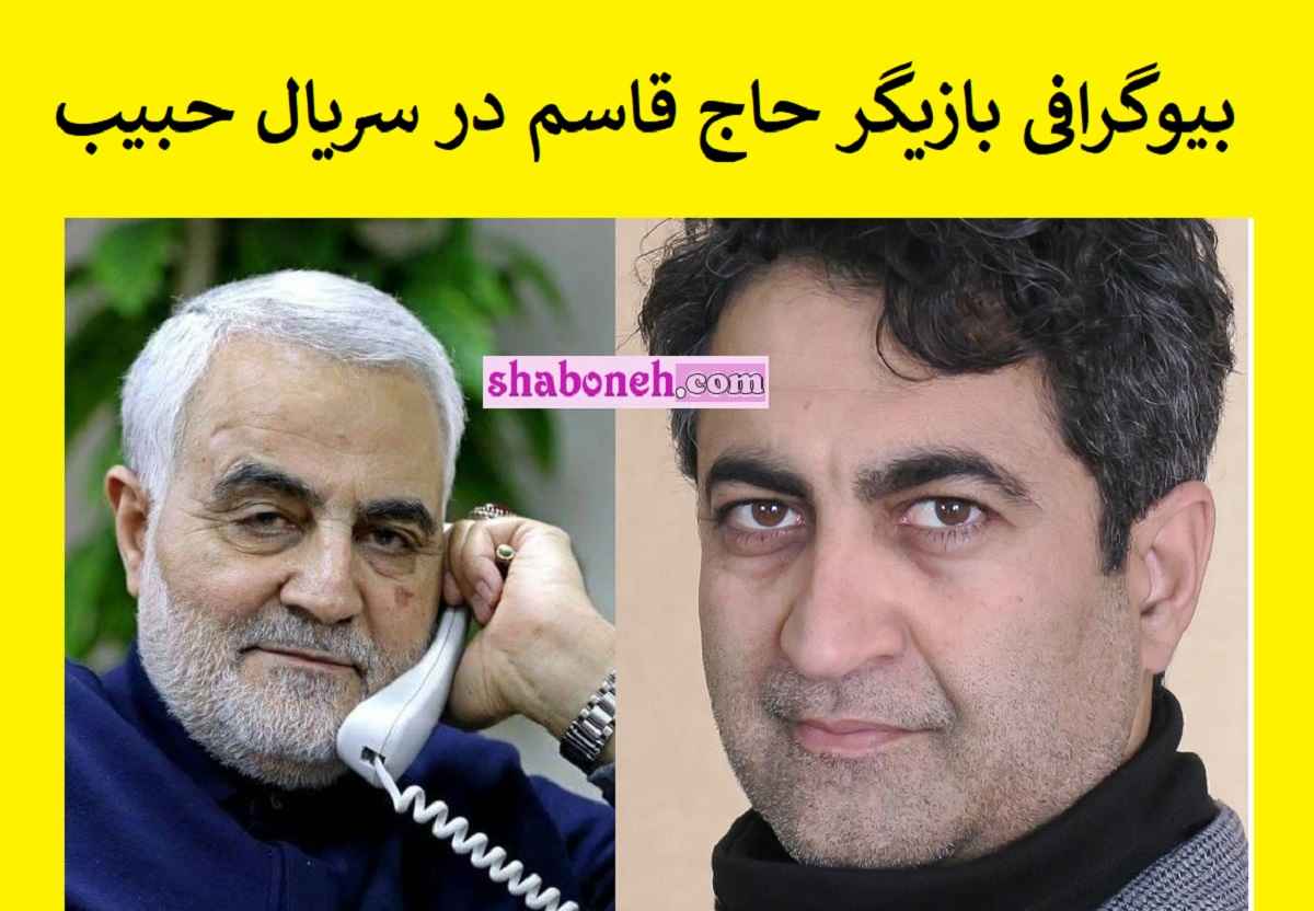 بازیگر نقش سردار سلیمانی(حاج قاسم) در سریال حبیب کیست +بیوگرافی و عکس
