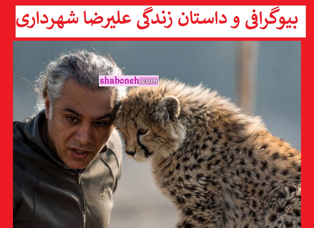 بیوگرافی علیرضا شهرداری تیمارگر پیروز و همسرش و فرزندان + اینستاگرام و عکس