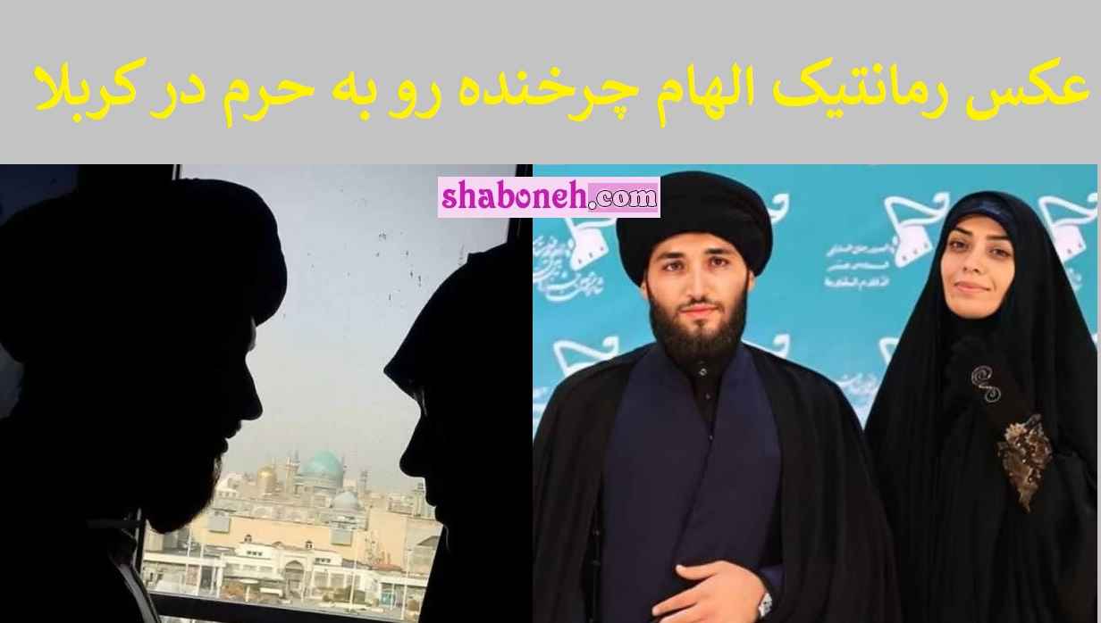 عکس جدید الهام چرخنده و  همسر آخوندش (عاشقانه و لاکچری رو به حرم)