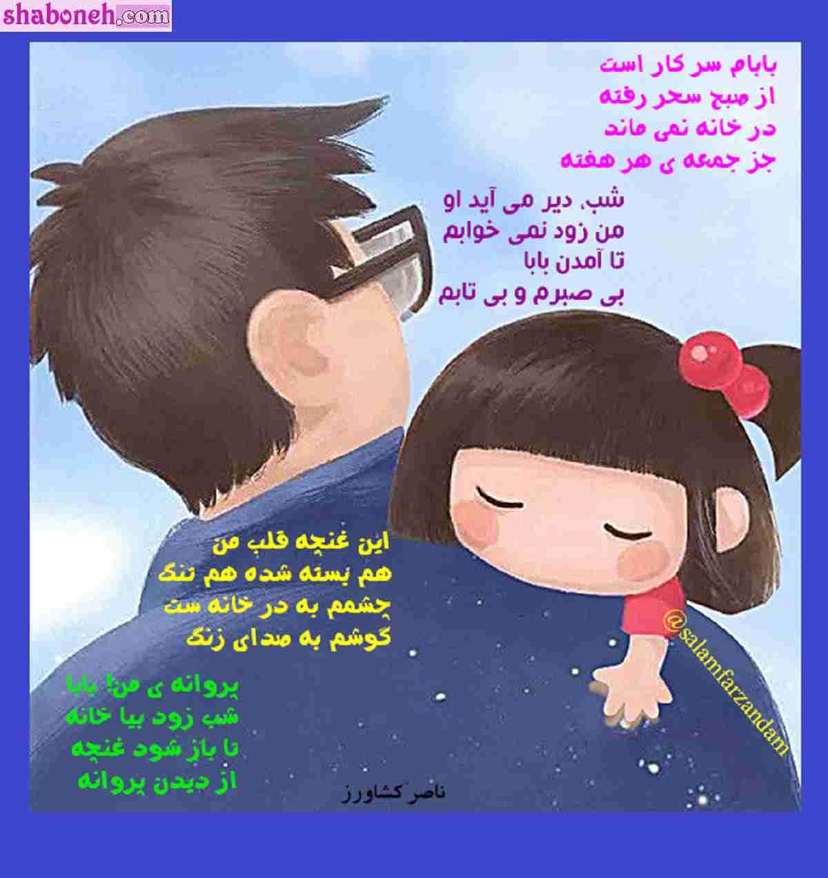 10 شعر کودکانه روز پدر (جدید) مخصوص دانش آموزان و بچه ها و مدرسه