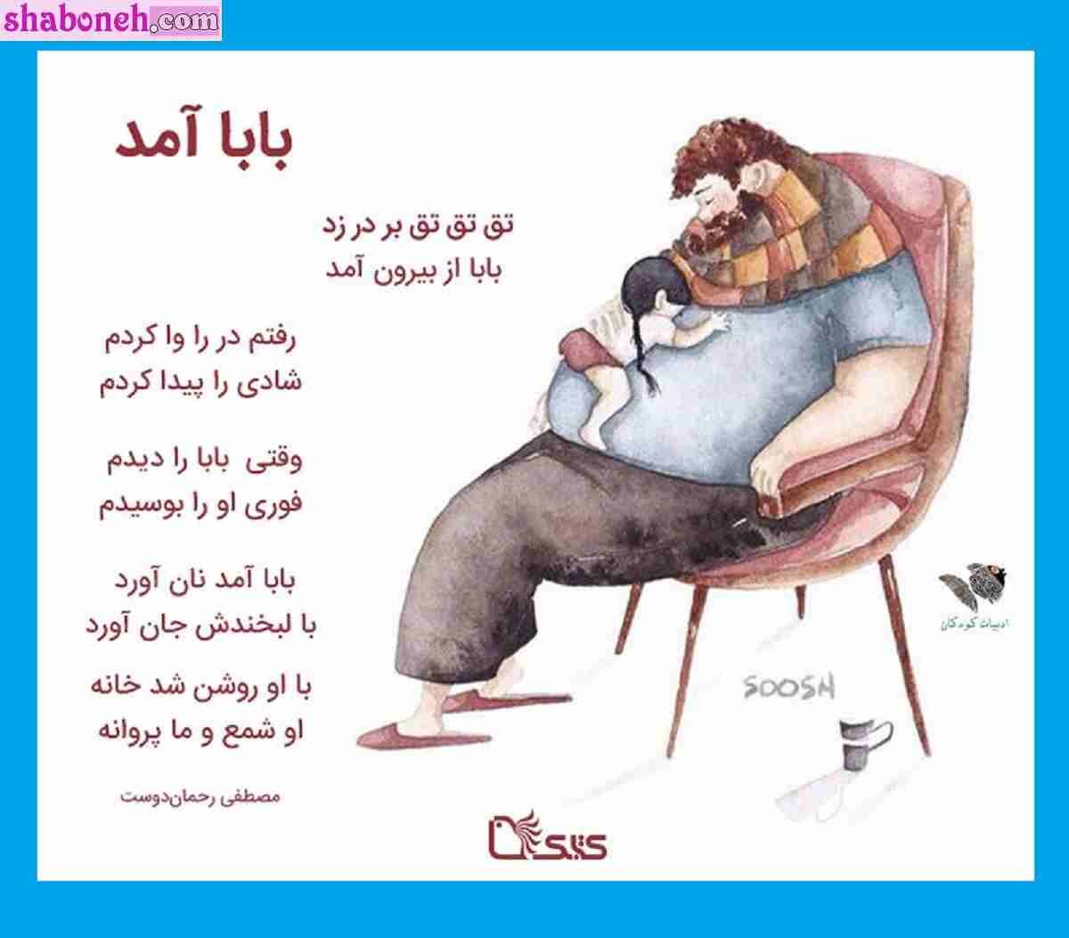 10 شعر کودکانه روز پدر (جدید) مخصوص دانش آموزان و بچه ها و مدرسه