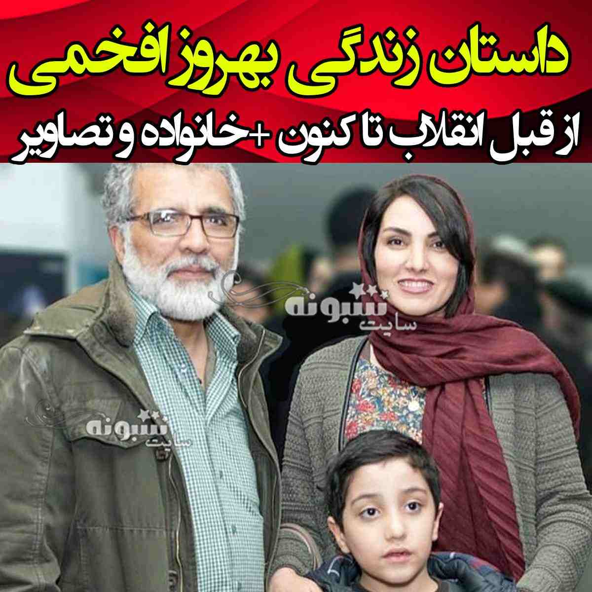 بیوگرافی بهروز افخمی و همسر اول و دوم و فرزندان +حواشی و جنجال ها و عکس
