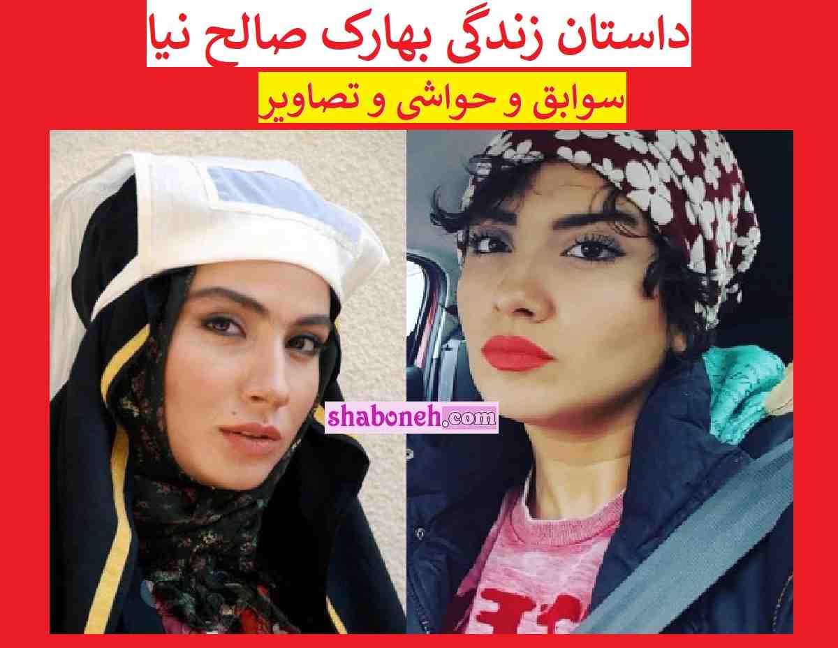 بیوگرافی بهارک صالح نیا بازیگر و همسرش + عکس و حواشی و جنجال ها