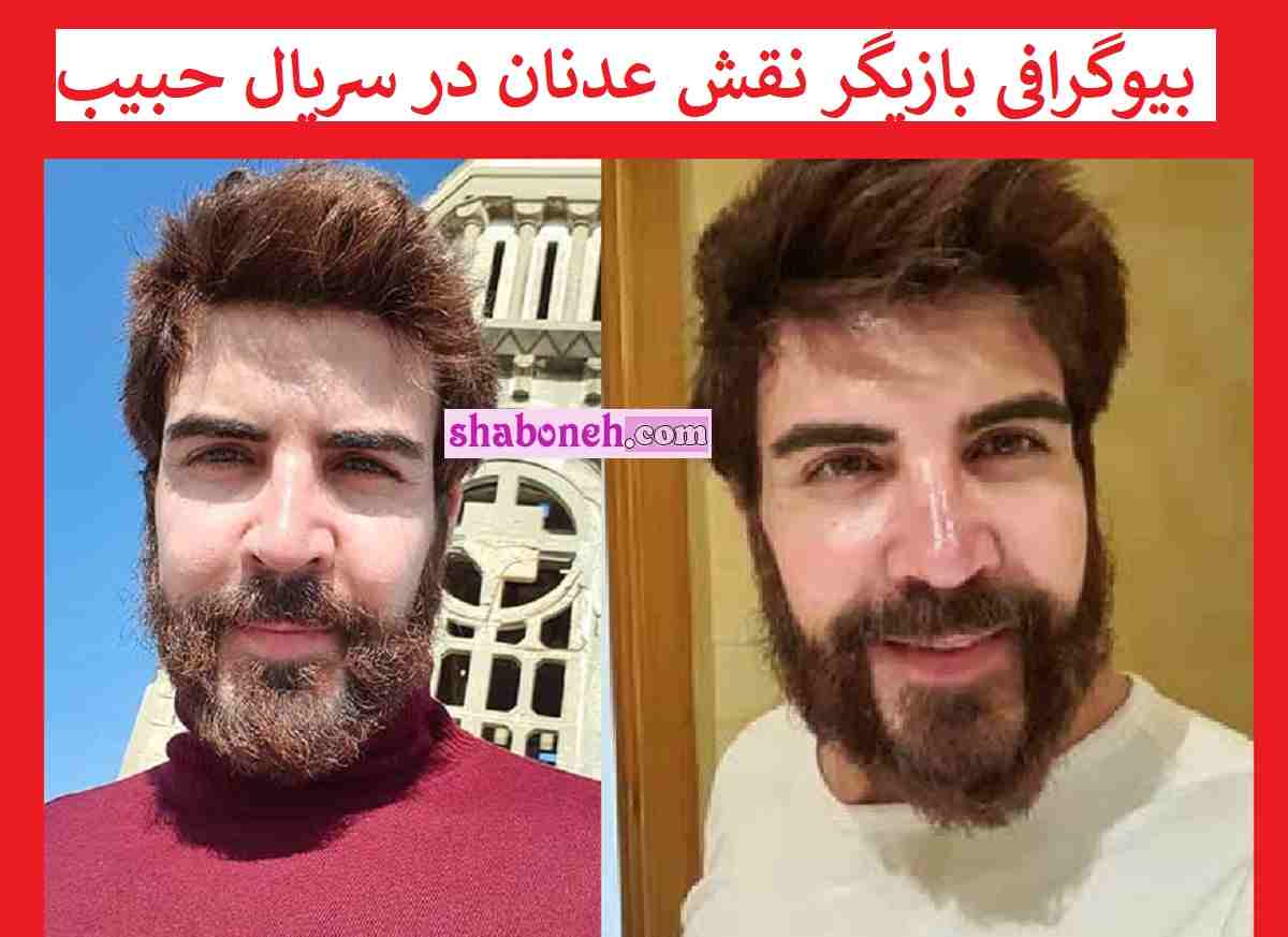 بازیگر نقش عدنان در سریال حبیب کیست +بیوگرافی و عکس همسر و اینستاگرام 