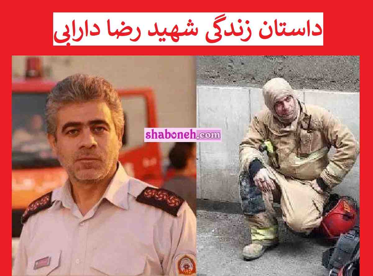 رضا دارابی کیست بیوگرافی رضا دارابی آتش نشان و همسر و فرزندان +اینستاگرام 