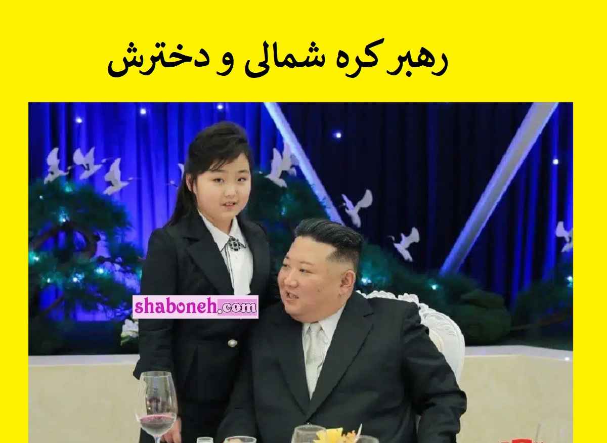 عکس همسر و دختر کیم جونگ اون رهبر کره شمالی را ببینید