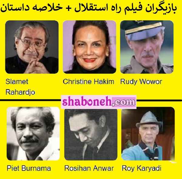 اسامی بازیگران فیلم راه استقلال +خلاصه داستان و عکس