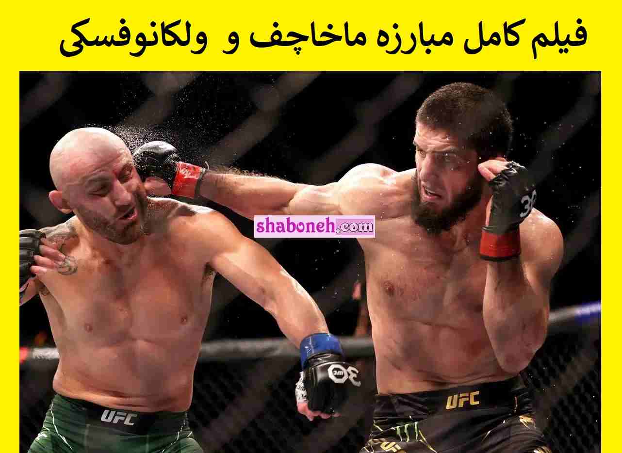 فیلم کامل مبارزه اسلام ماخاچف و الکساندر ولکانوفسکی (بدون سانسور)
