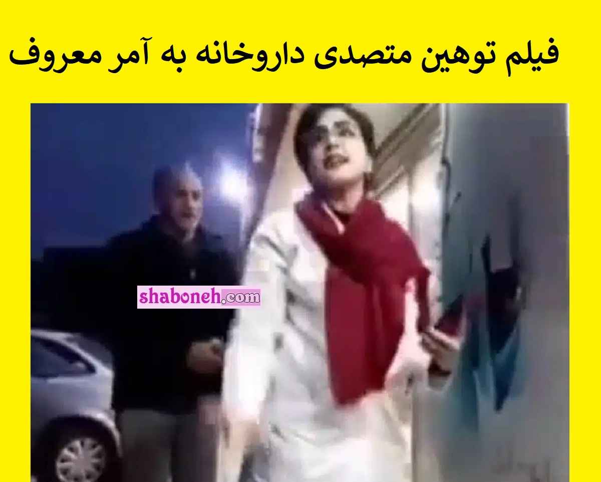 فیلم کامل کشف حجاب و توهین متصدی داروخانه تهران پارس به آمر به معروف حجاب