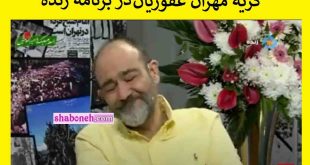 فیلم / بغض و گریه مهران غفوریان برای پدرش در روز پدر در برنامه زنده تلویزیون