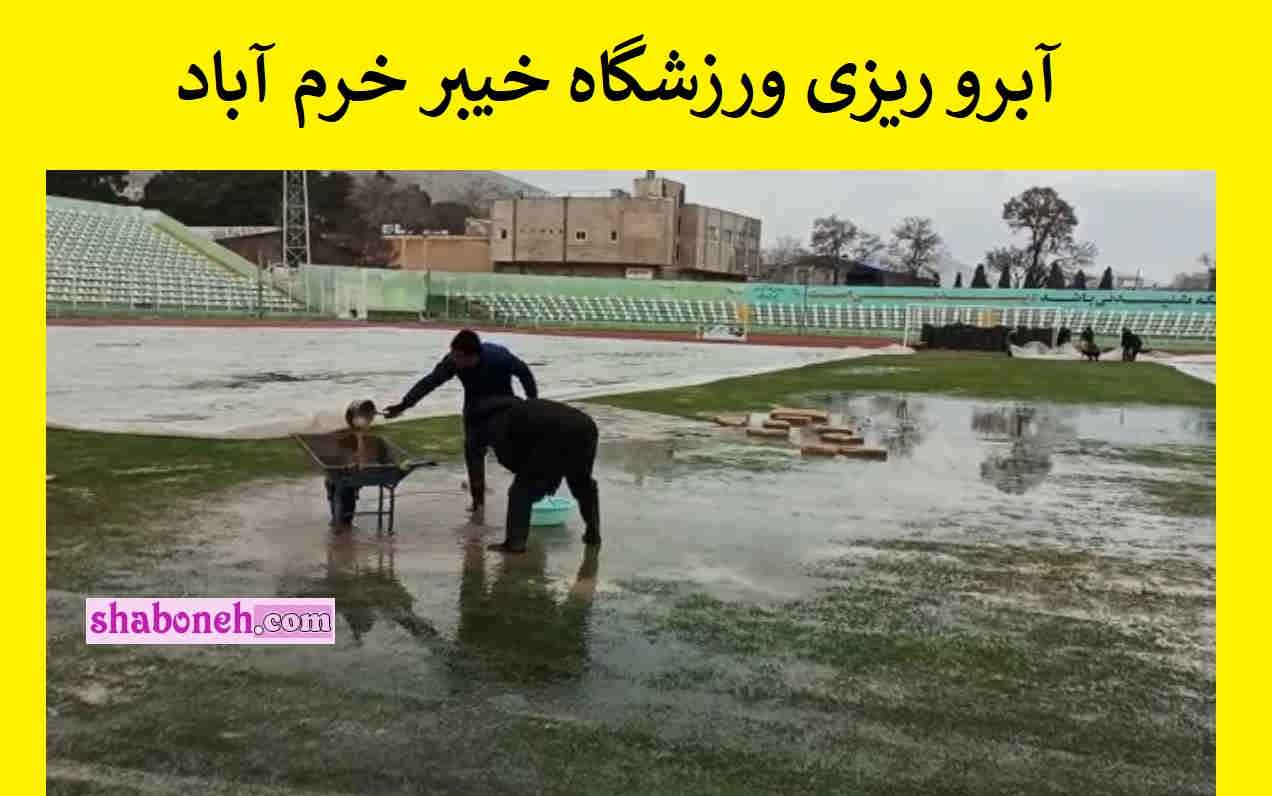 فیلم/ تخلیه آب چمن ورزشگاه خیبر خرم آباد با ملاقه و قابلمه آبروی فوتبال ایران رفت