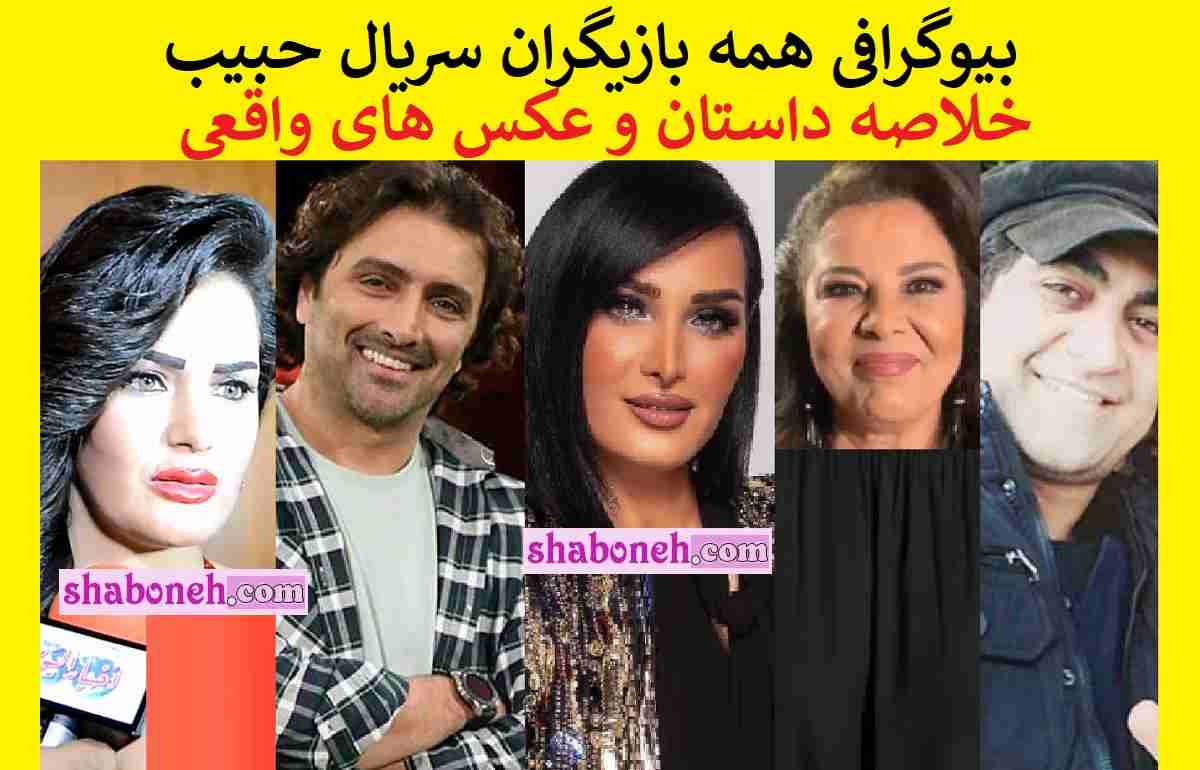 بیوگرافی بازیگران سریال حبیب با نقش +اسامی و عکس و داستان