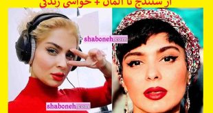بیوگرافی هانی مجتهدی خواننده و بازیگر و همسرش +عکس و حواشی