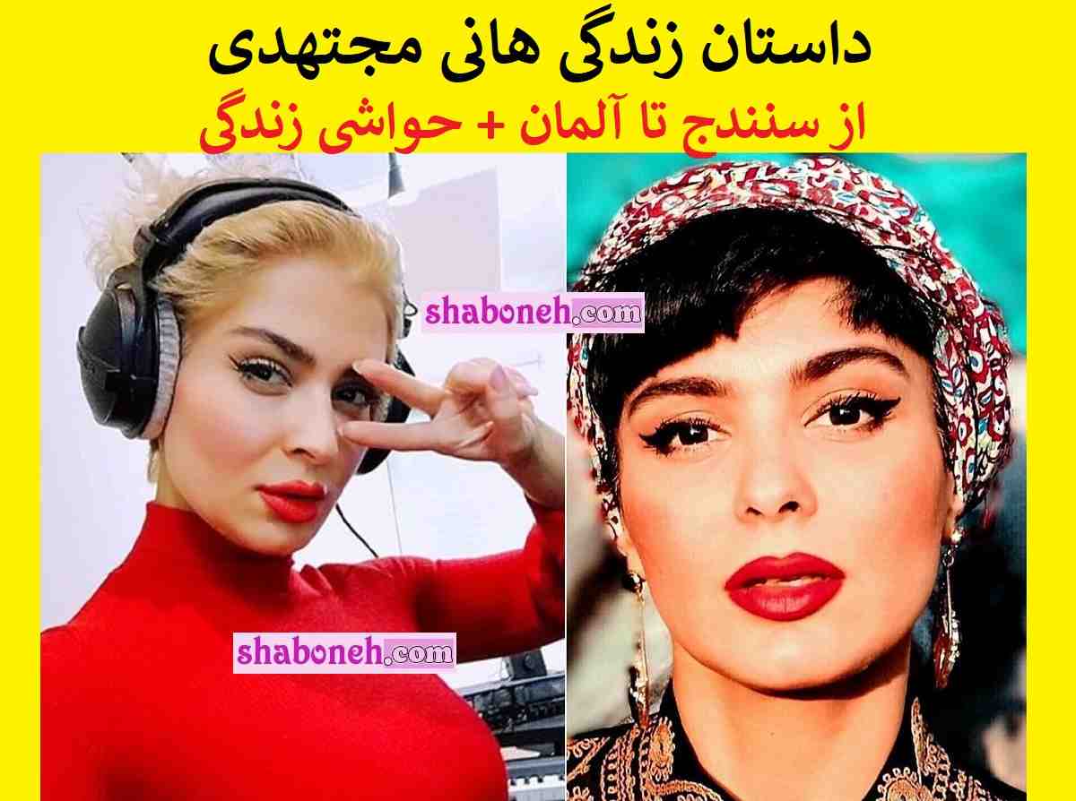 بیوگرافی هانی مجتهدی خواننده و بازیگر و همسرش +عکس و حواشی