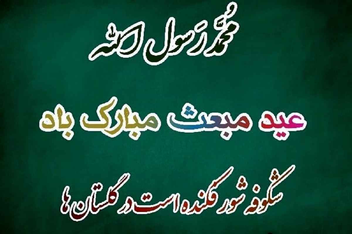 متن ادبی تبریک عید مبعث پیامبر و رسول اکرم +کلیپ و عکس نوشته استوری 