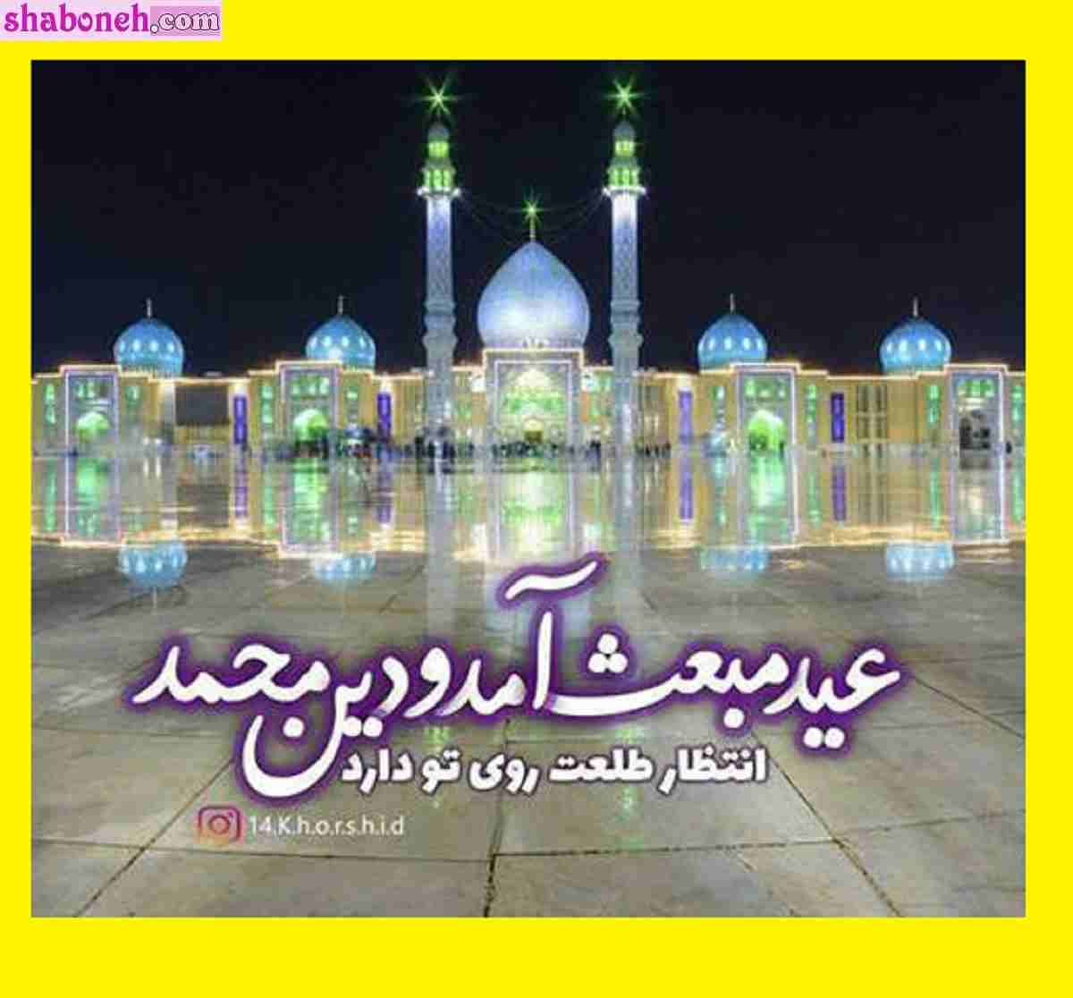 متن ادبی تبریک عید مبعث پیامبر و رسول اکرم +کلیپ و عکس نوشته استوری 
