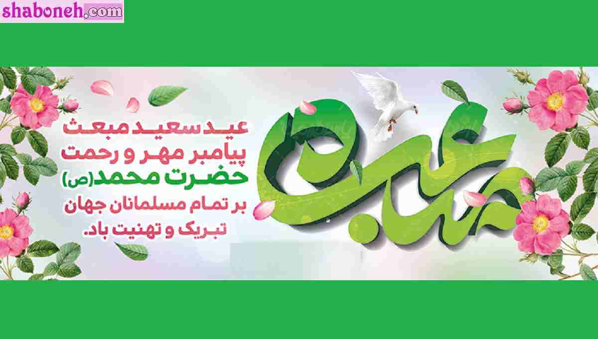 متن ادبی تبریک عید مبعث پیامبر و رسول اکرم +کلیپ و عکس نوشته استوری 