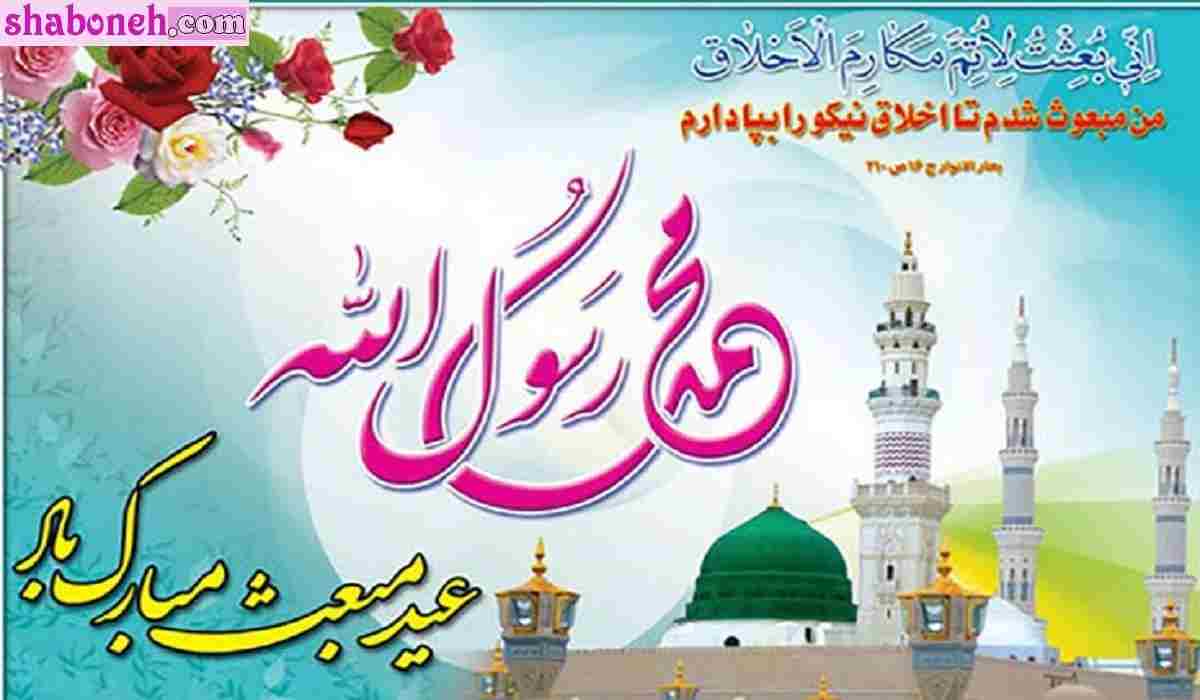 متن ادبی تبریک عید مبعث پیامبر و رسول اکرم +کلیپ و عکس نوشته استوری 