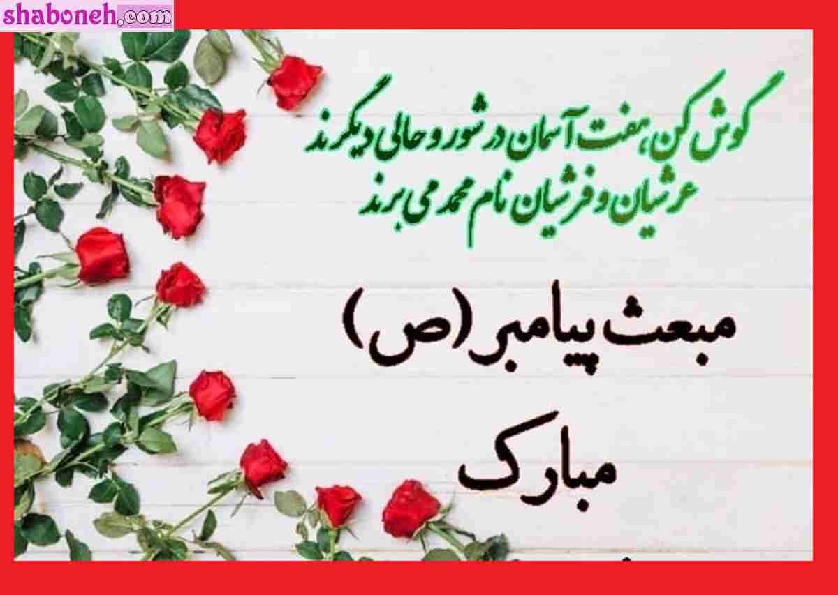 متن ادبی تبریک عید مبعث پیامبر و رسول اکرم +کلیپ و عکس نوشته استوری 