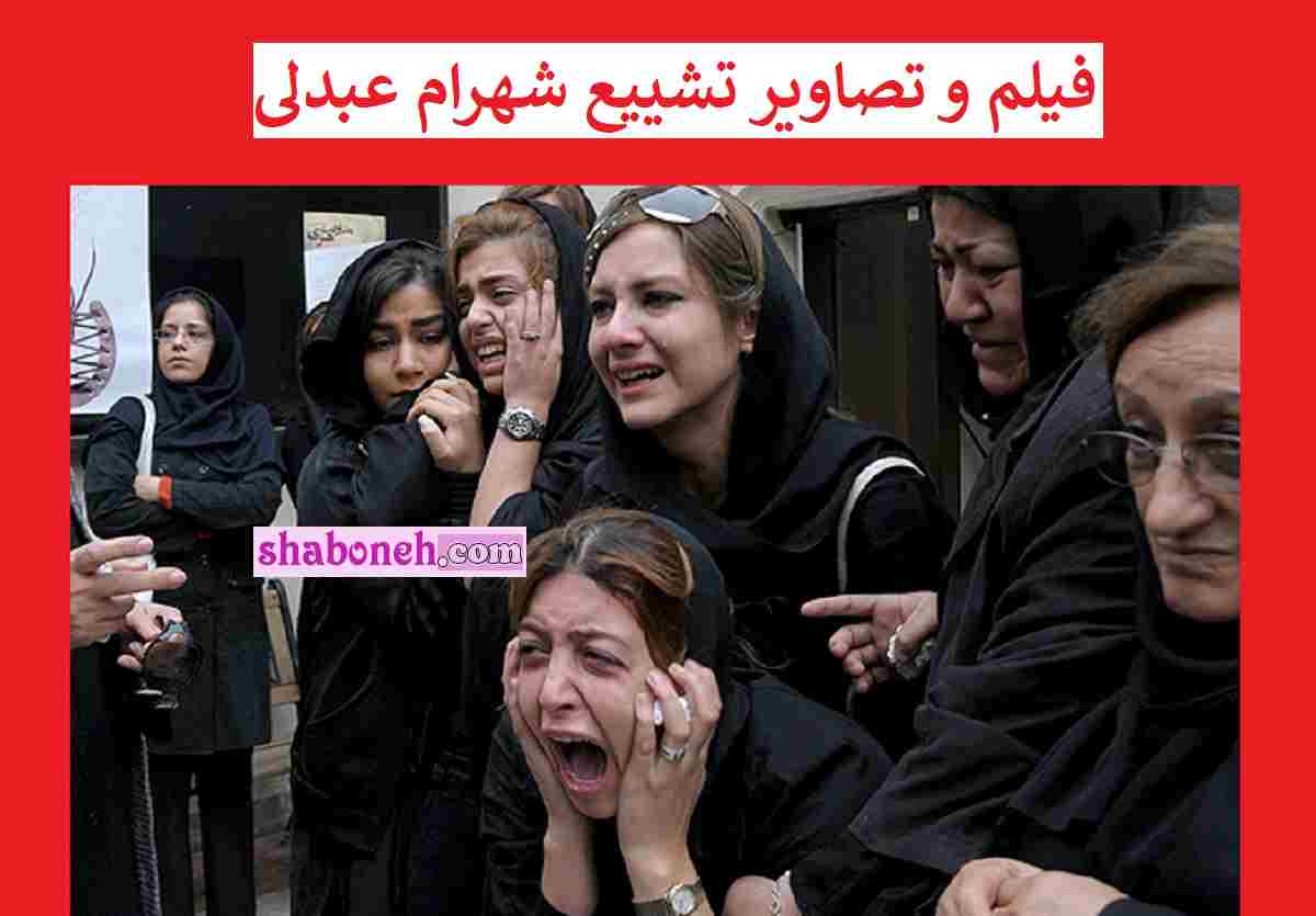 فیلم کامل مراسم تشییع جنازه و خاکسپاری شهرام عبدلی با حضور بازیگران +تصاویر