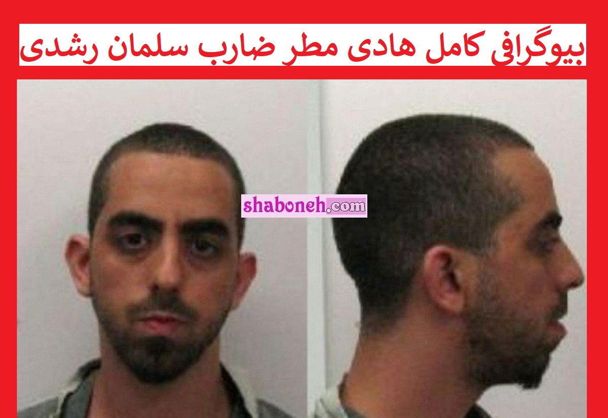 بیوگرافی هادی مطر ضارب سلمان رشدی کیست +فیلم حمله به سلمان رشدی