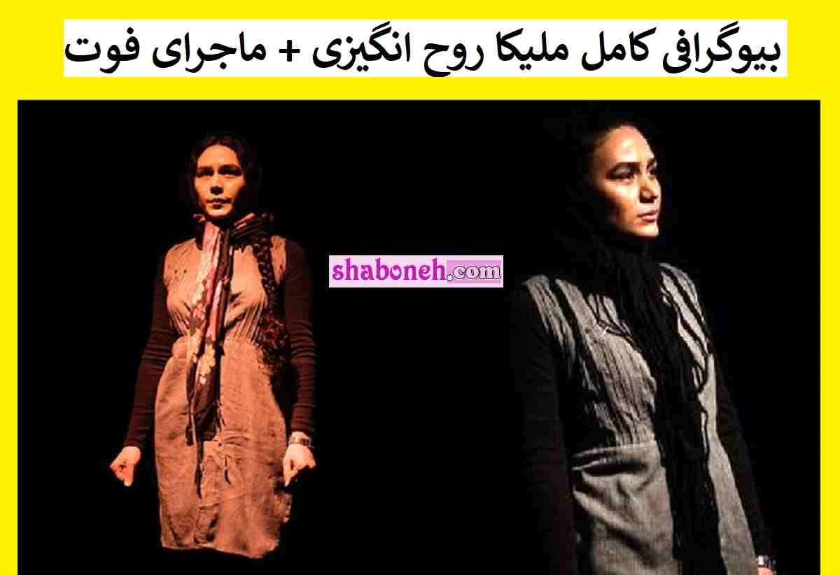 بیوگرافی ملیکا روح انگیزی بازیگر تئاتر و سینما و ماجرای مرگ خود خواسته +اینستاگرام