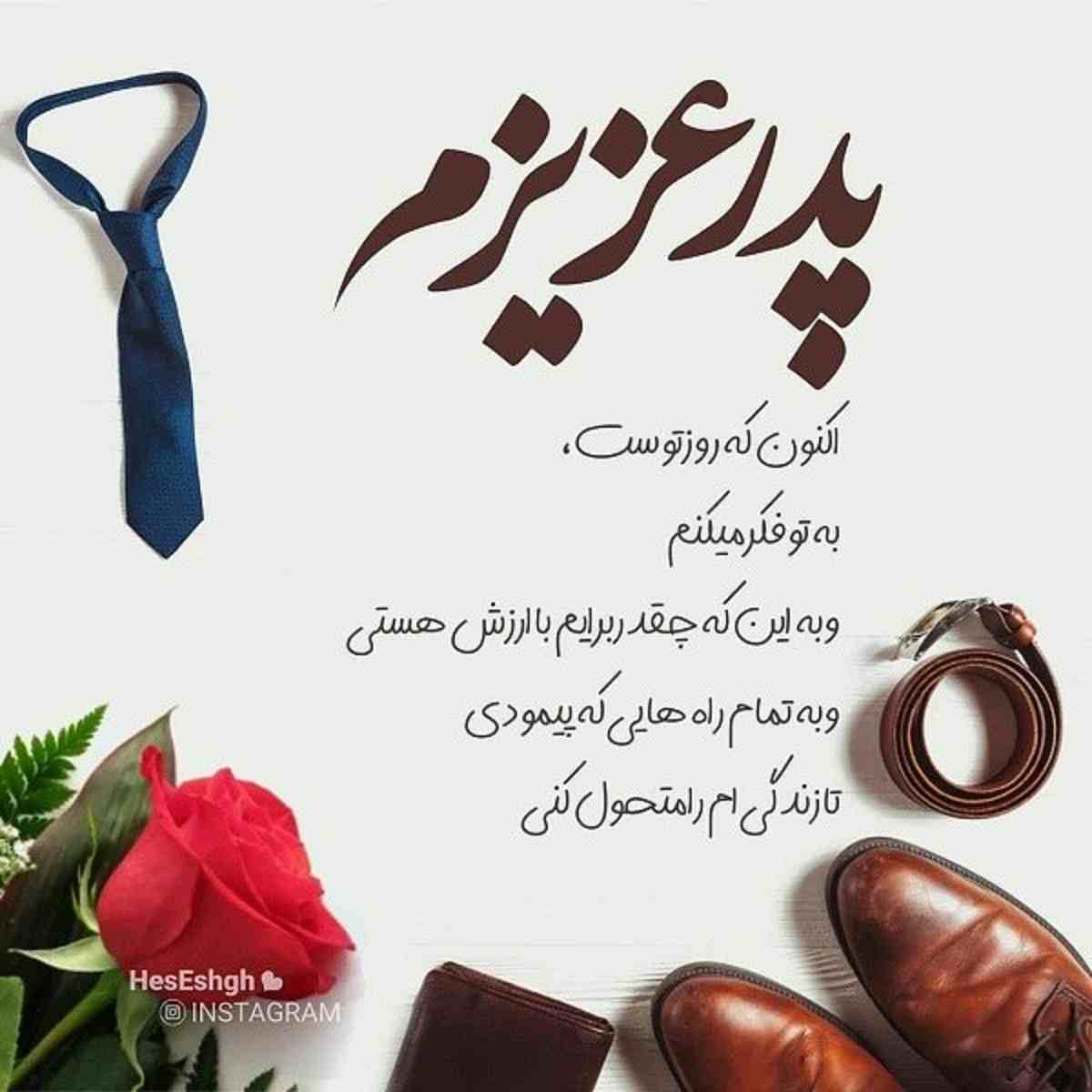 کلیپ استوری پدر روزت مبارک و تبریک روز پدر (کلیپ خفن و عکس و متن های خفن)