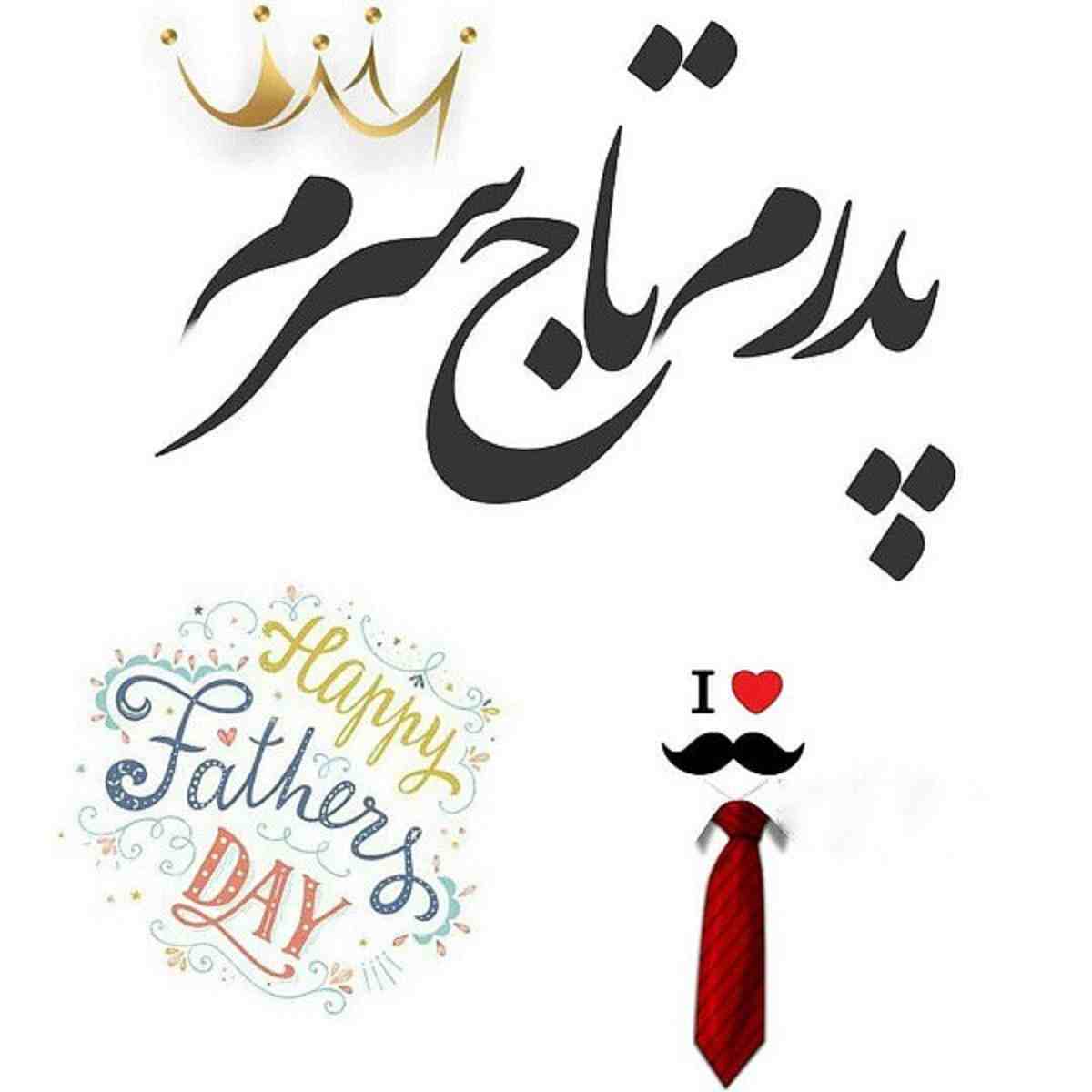کلیپ استوری پدر روزت مبارک و تبریک روز پدر (کلیپ خفن و عکس و متن های خفن)