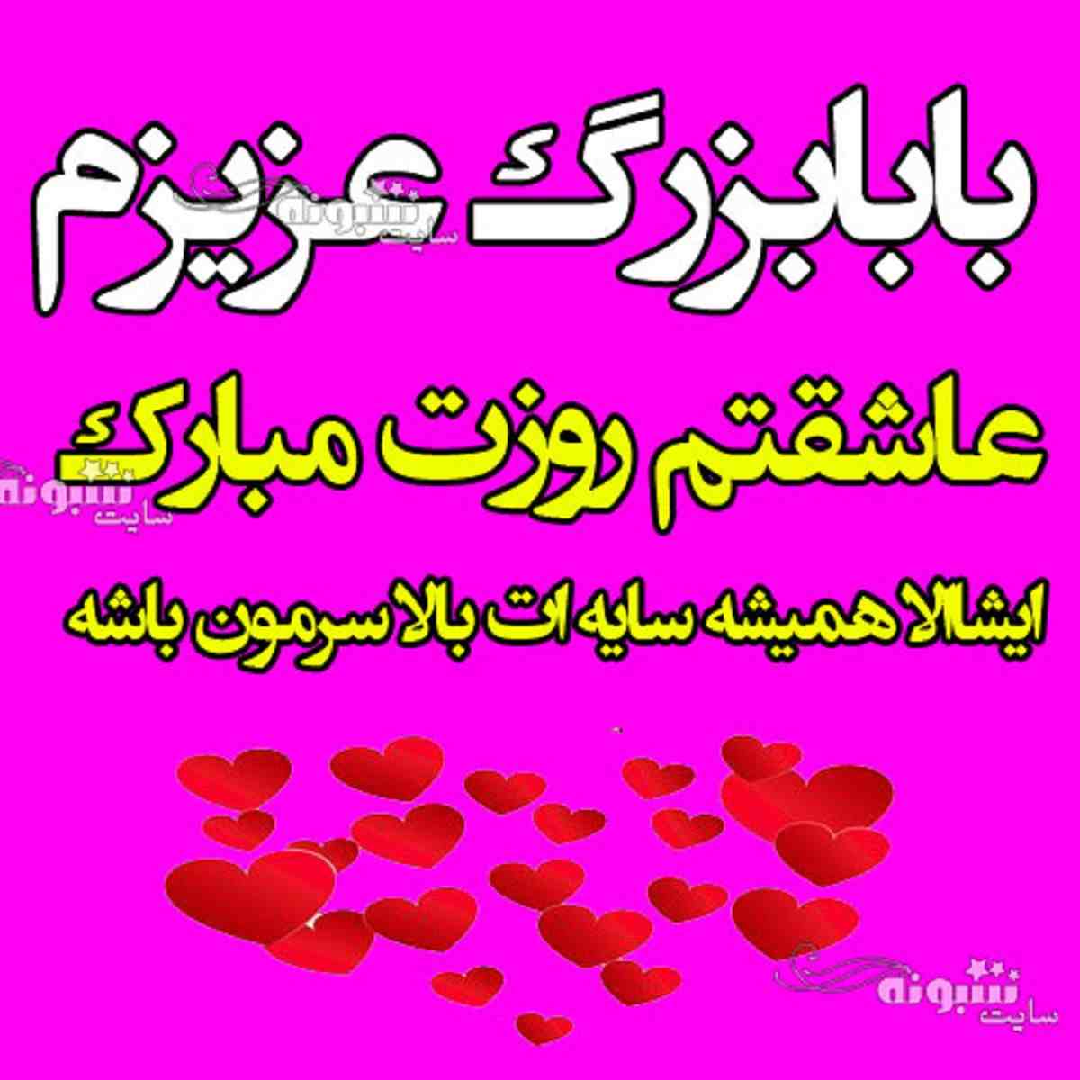 100 متن خفن تبریک روز پدر به پدربزرگ و بابابزرگ +عکس نوشته استوری