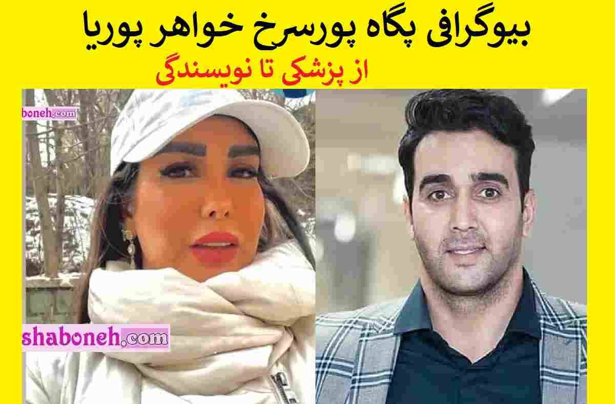 بیوگرافی پگاه پورسرخ خواهر پوریا پورسرخ از پزشکی تا نویسندگی +اینستاگرام و عکس