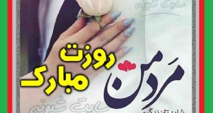 متن عاشقانه تبریک روز مرد به عشقم و همسرم و دوست پسر +عکس استوری