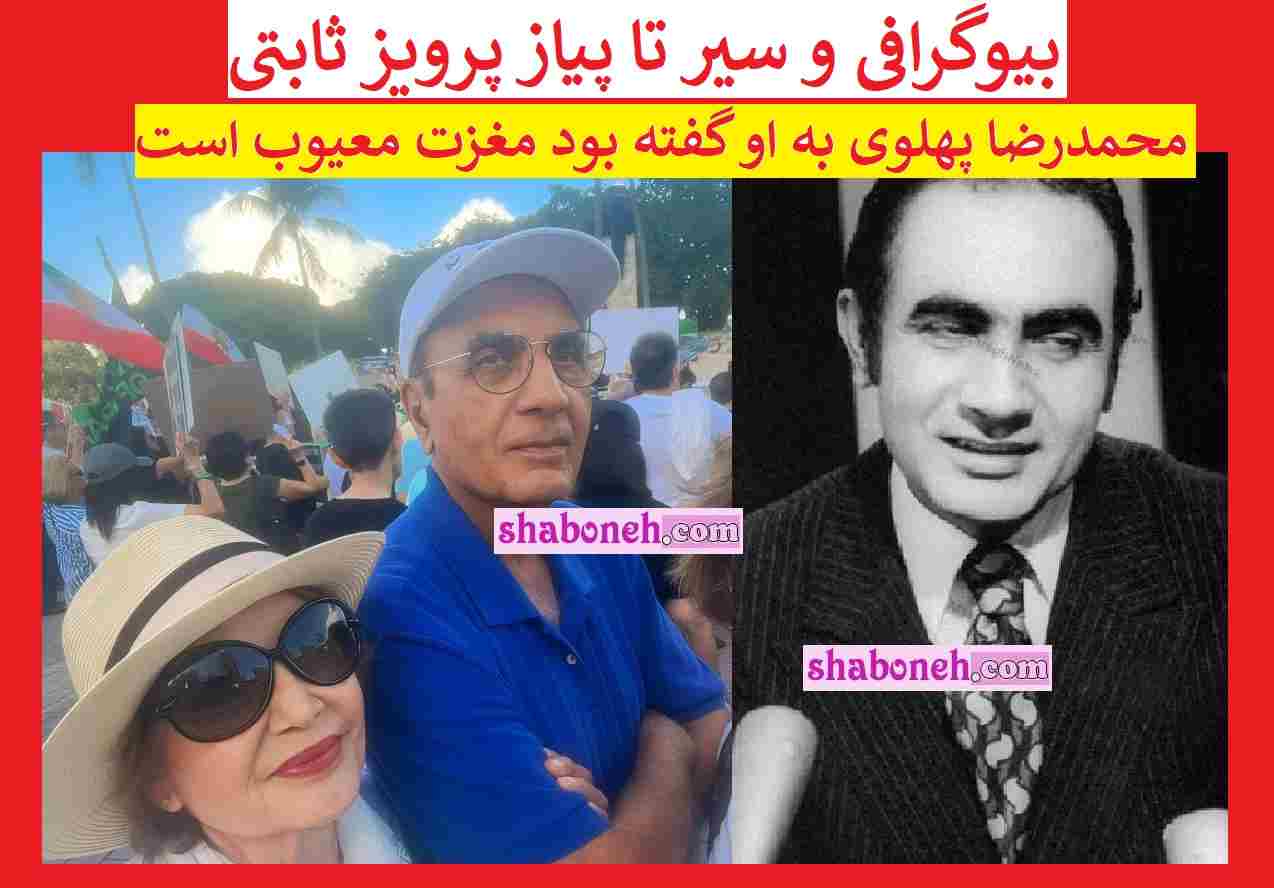 بیوگرافی پرویز ثابتی رئیس ساواک و همسرش و فرزندان +سرنوشت و عکس