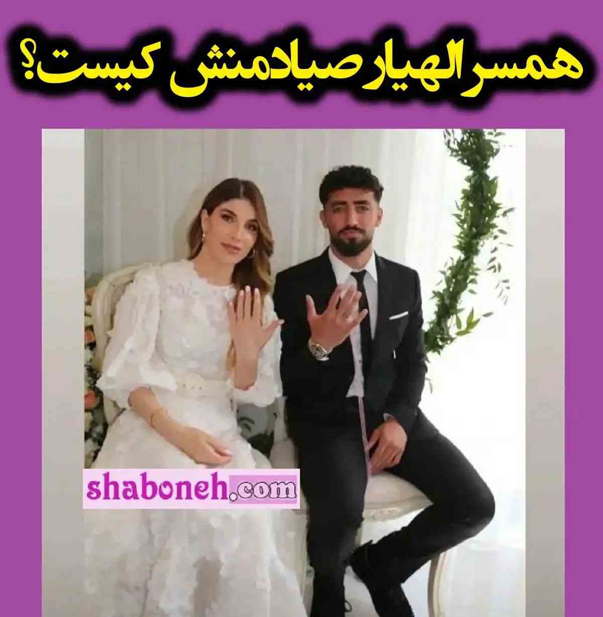 بیوگرافی دویگو گوزل همسر اللهیار صیادمنش کیست +فیلم ازدواج و اینستاگرام
