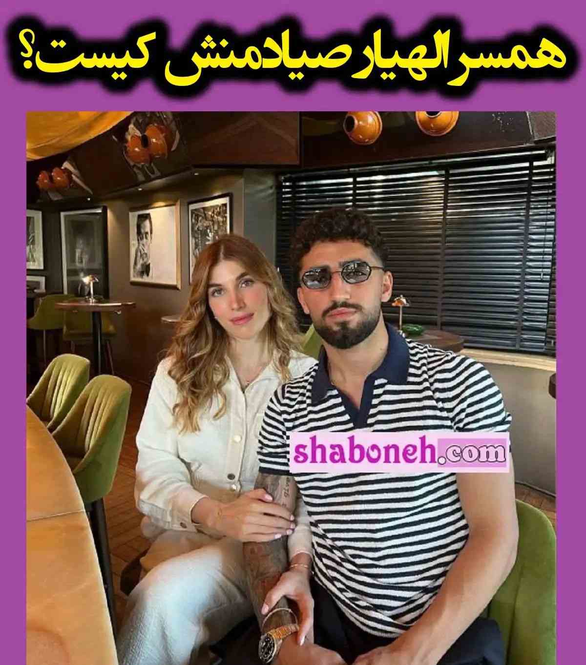 بیوگرافی دویگو گوزل همسر اللهیار صیادمنش کیست +فیلم ازدواج و اینستاگرام