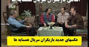 بیوگرافی بازیگران سریال همسایه ها با نقش + اسامی و داستان و عکس